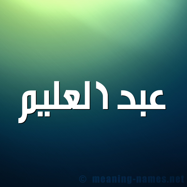 شكل 1 صوره للإسم بخط عريض صورة اسم عبد العليم ABD-ALALIM